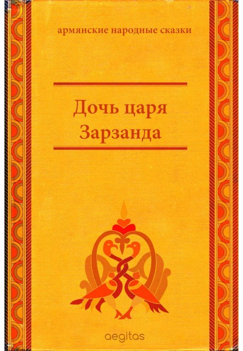 Книга Дочка царя Зарзанда