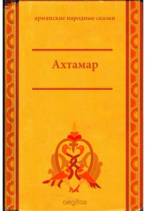 Книга Ахтамар