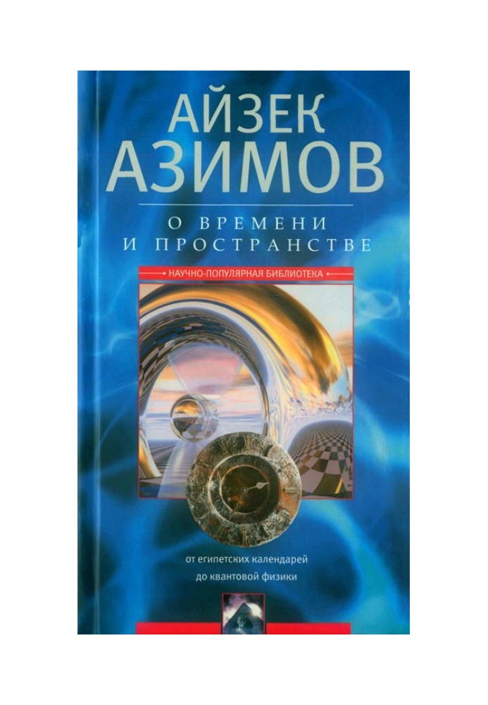 Книга О времени, пространстве и других вещах. От египетских календарей до квантовой физики