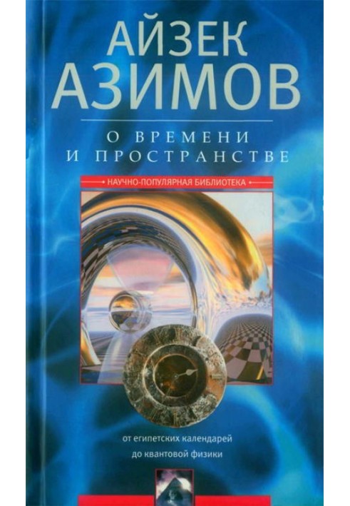 Книга О времени, пространстве и других вещах. От египетских календарей до квантовой физики