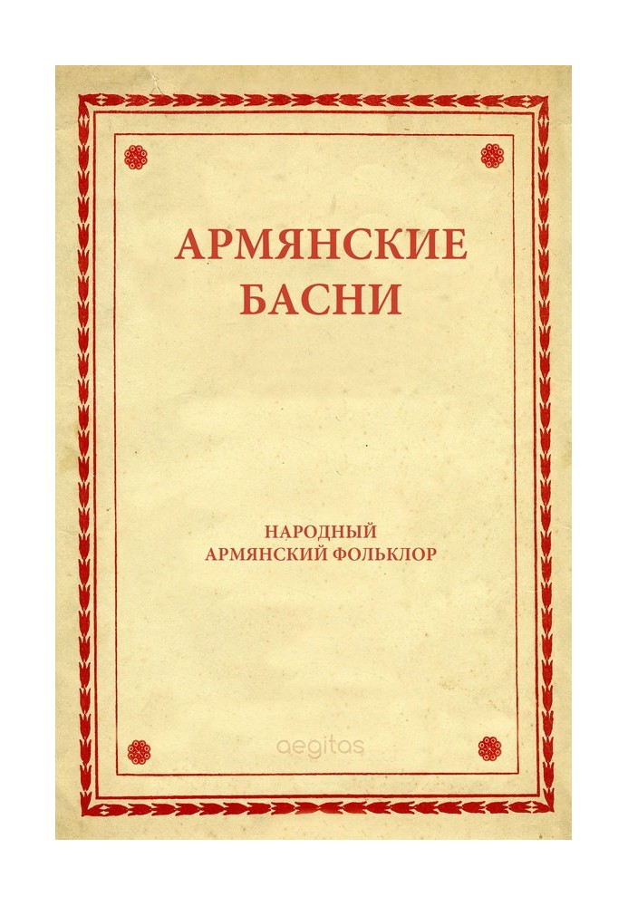 Книга Армянские басни