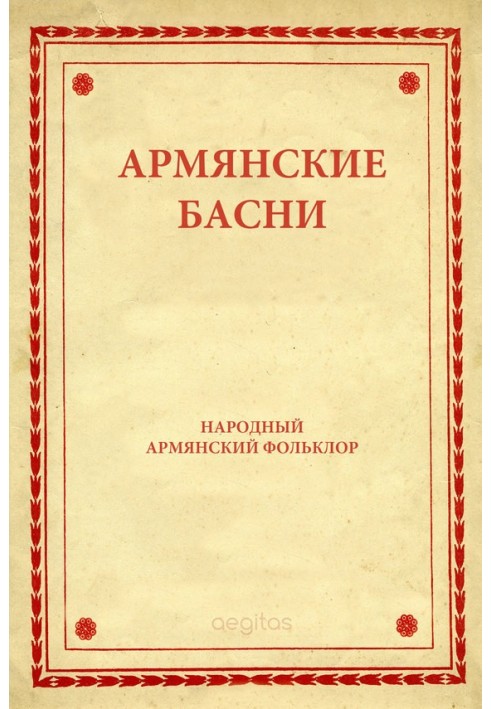 Книга Армянские басни