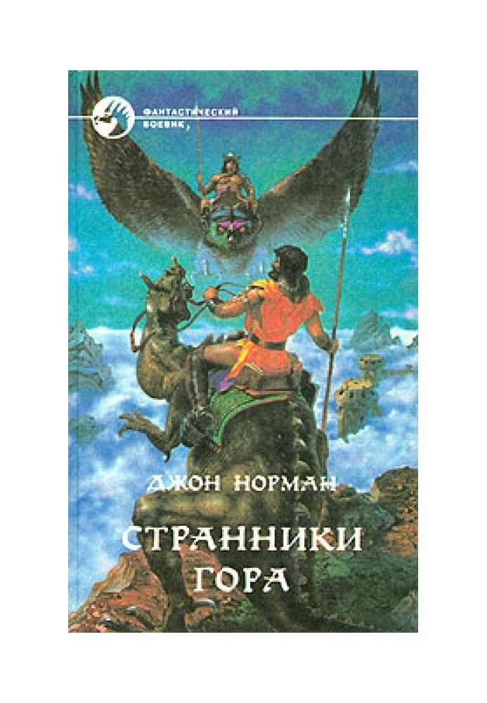 Книга Мандрівники Гора