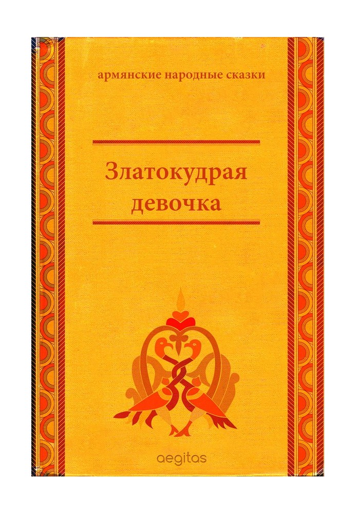 Книга Золотокудра дівчинка