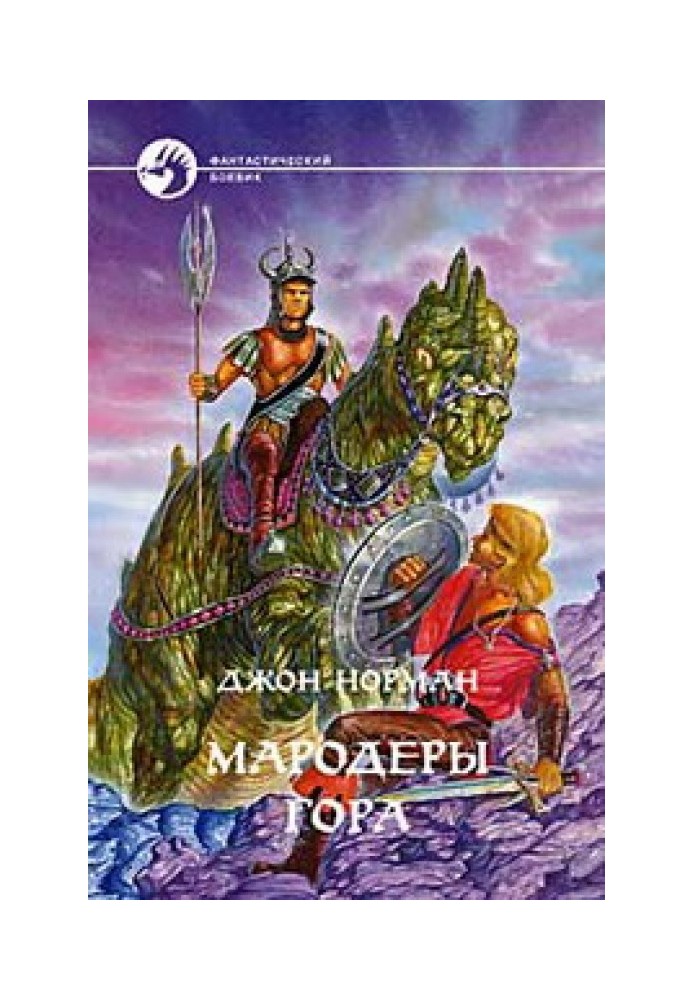Книга Мародеры Гора
