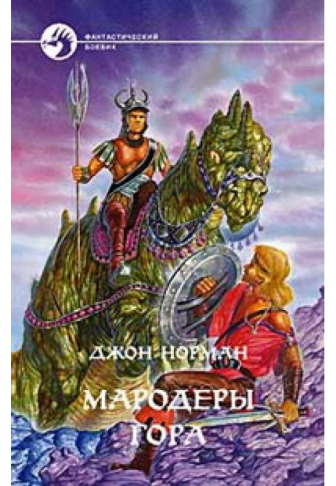 Книга Мародеры Гора