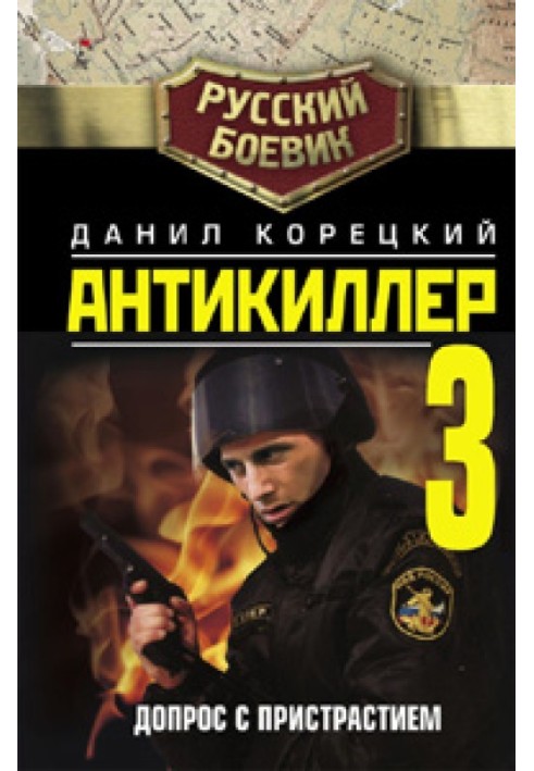 Книга Антикиллер-3: Допрос с пристрастием