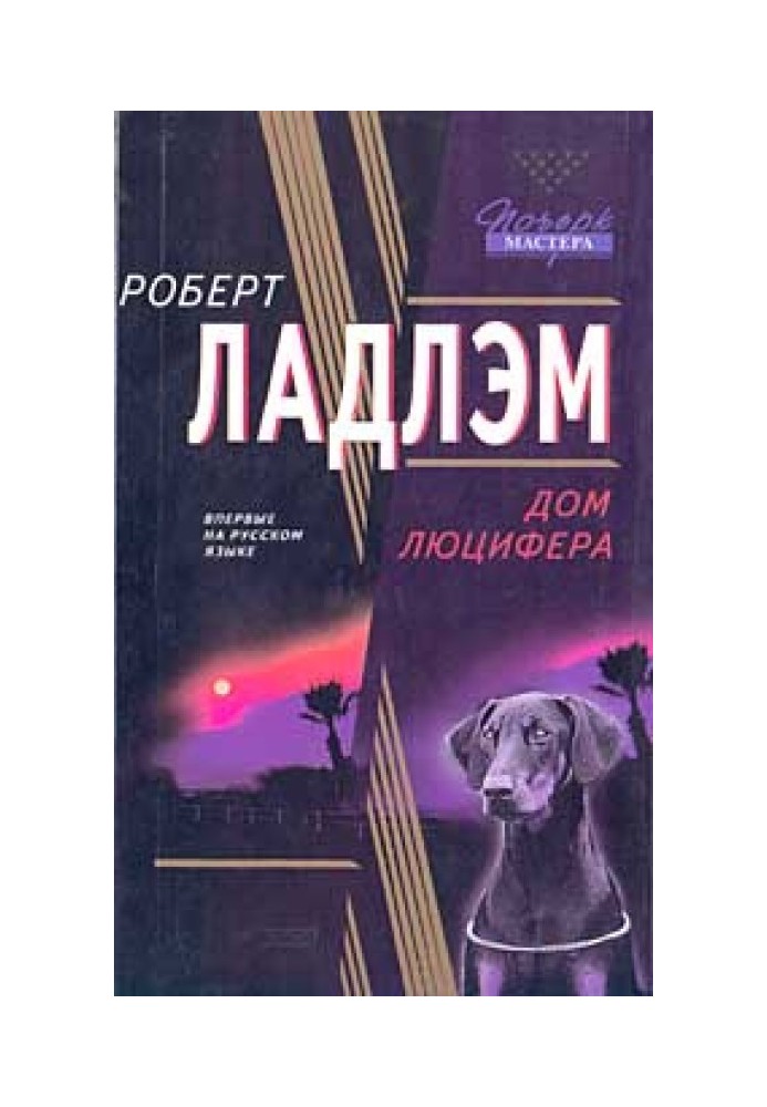 Книга Дім Люцифера