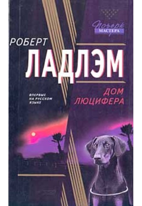 Книга Дім Люцифера