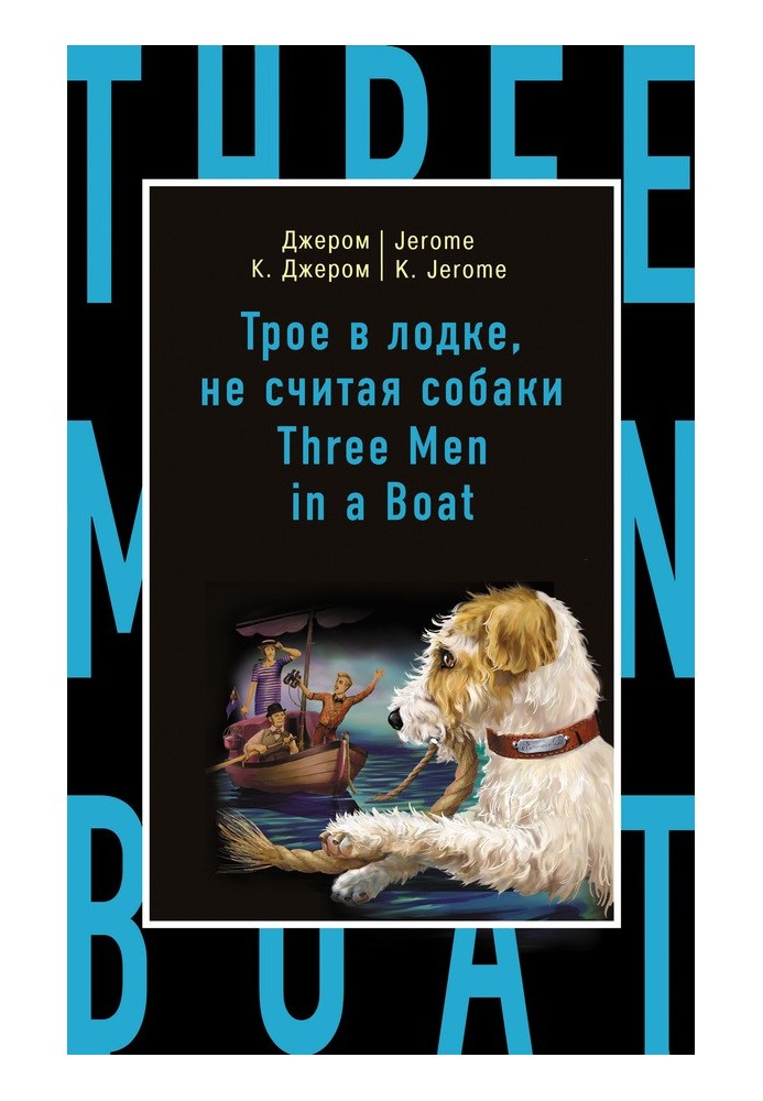 Book Трое в лодке, не считая собаки / Three Men in a Boat (to Say Nothing of the Dog)