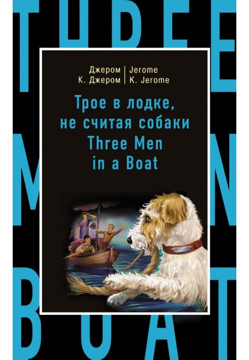 Book Трое в лодке, не считая собаки / Three Men in a Boat (to Say Nothing of the Dog)