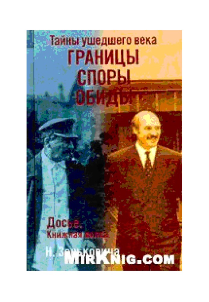 Книга Таємниці минулого століття. Межі. Спори. Образи