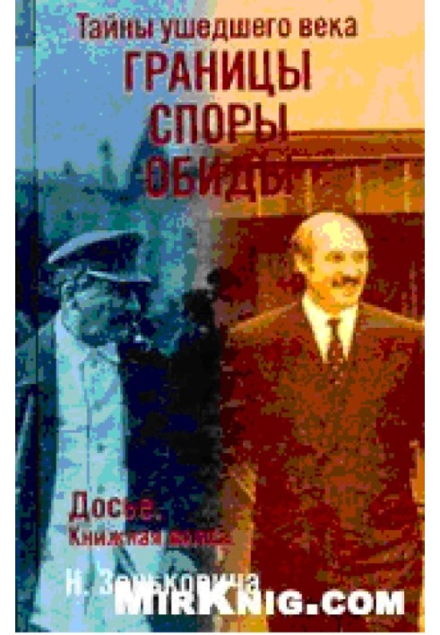 Книга Таємниці минулого століття. Межі. Спори. Образи