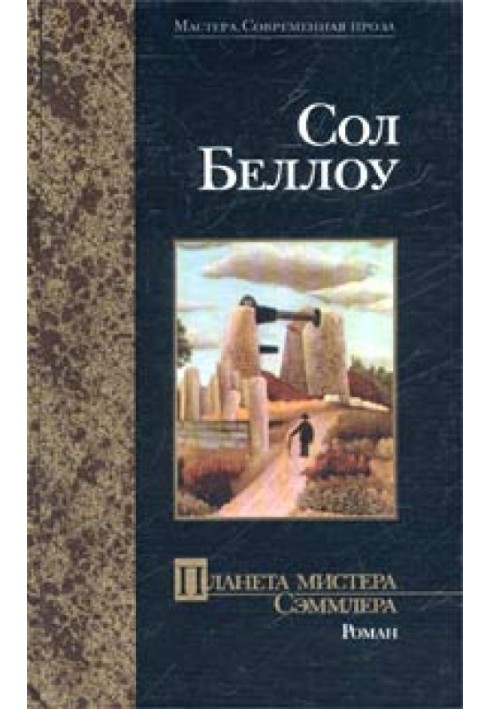 Книга Планета містера Семлера