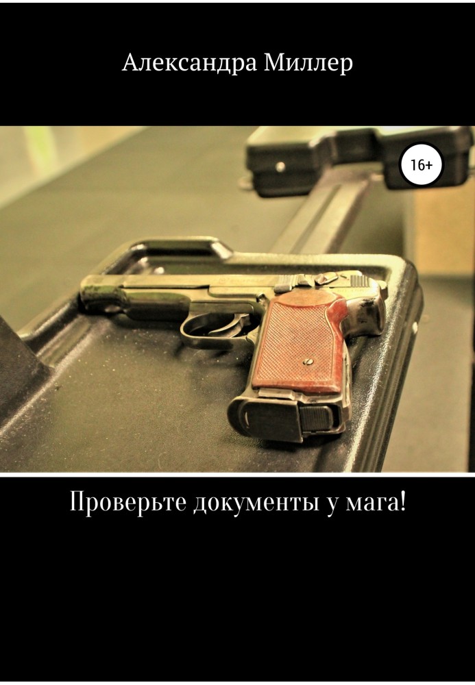 Книга Перевірте документи у мага!