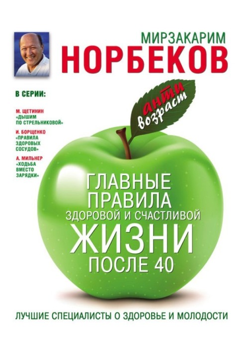 Книга Головні правила здорового та щасливого життя після 40