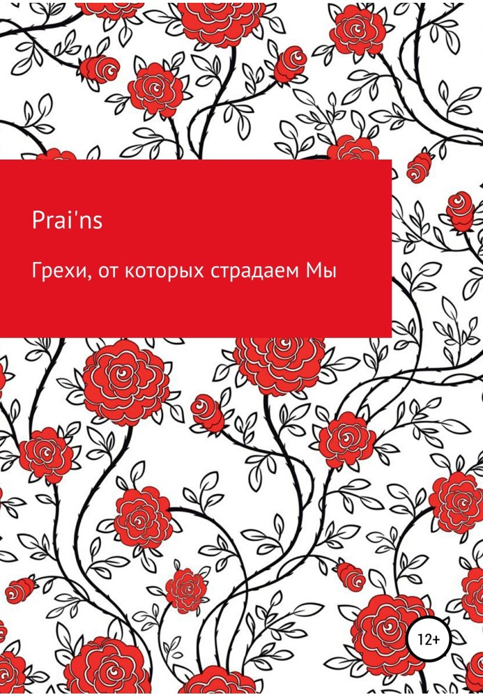 Книга Гріхи, від яких страждаємо Ми