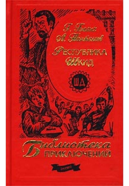 Книга Республика ШКИД