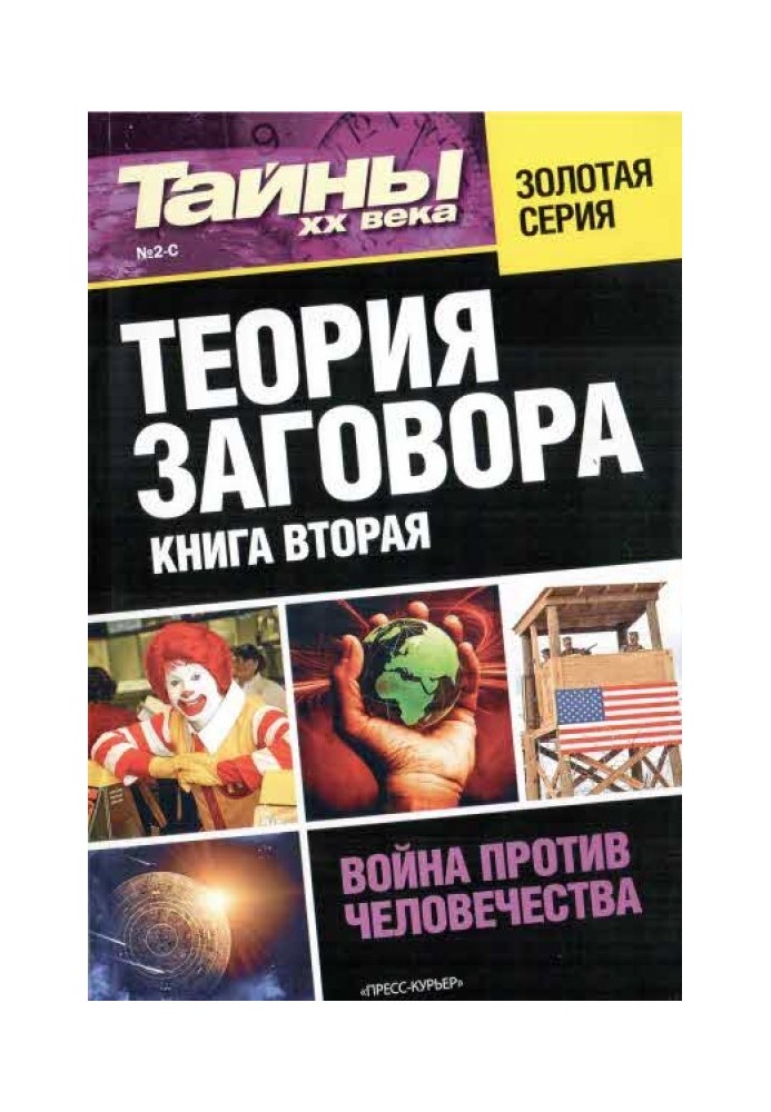 Book Conspiracy theory. Book two
