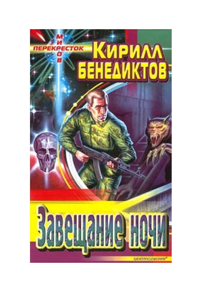 Книга Завещание ночи