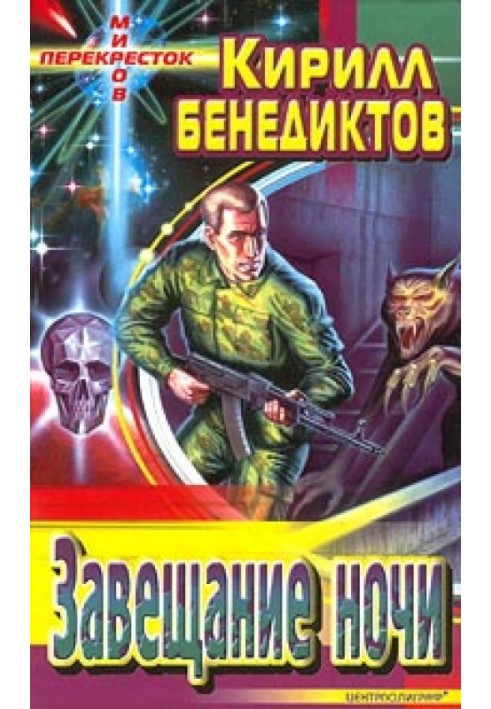 Книга Завещание ночи