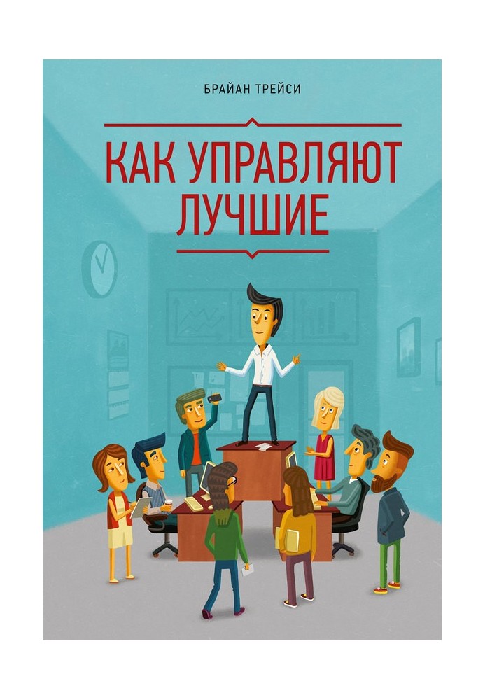 Книга Як керують найкращі