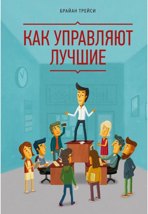 Книга Як керують найкращі