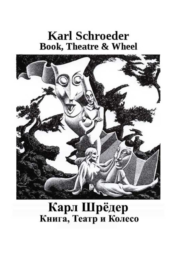 Книга Книга, Театр и Колесо