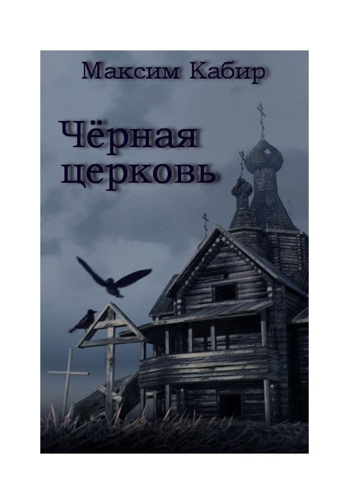 Книга Чорна церква