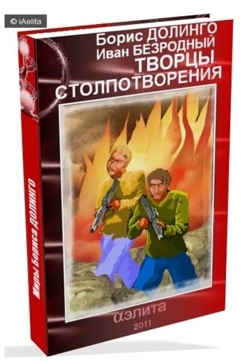 Книга Творці Стовпотвори