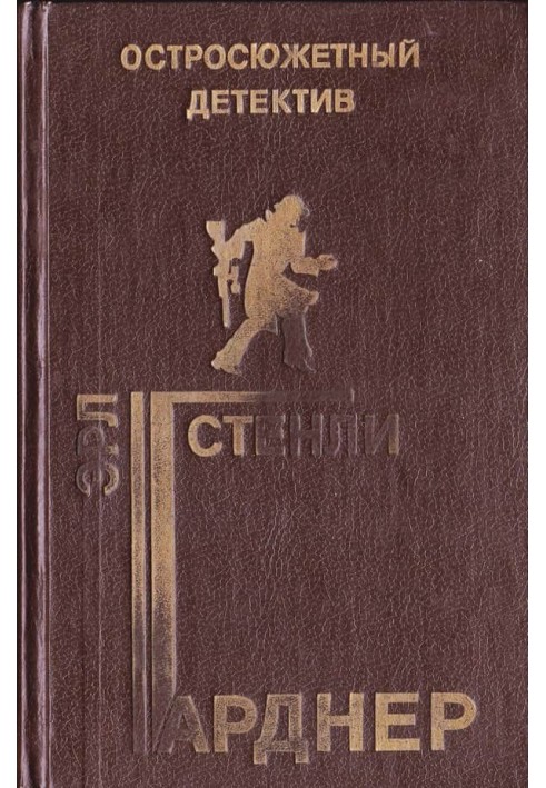 Книга Справа невдачливого нареченого. Справа сердитий плакальниці. Справа блондинки з підбитим оком