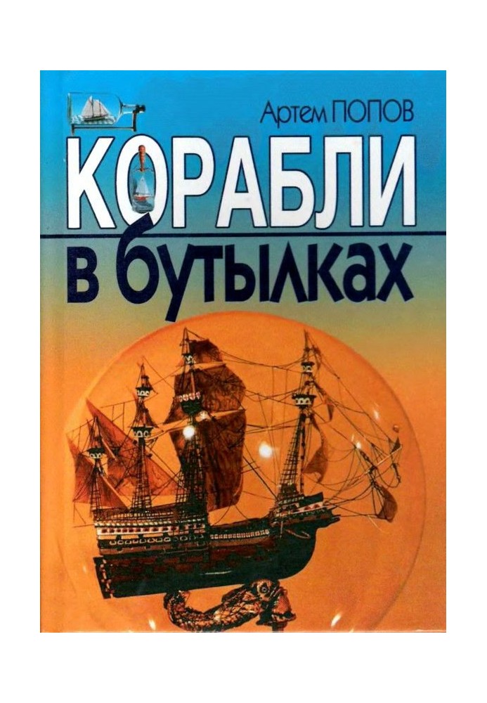 Book Ships in bottles
