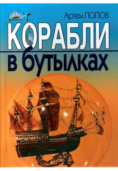 Book Ships in bottles