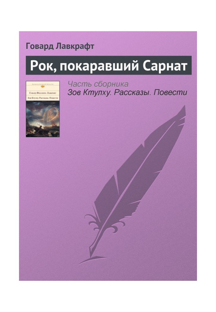 Книга Рок, що покарав Сарнат