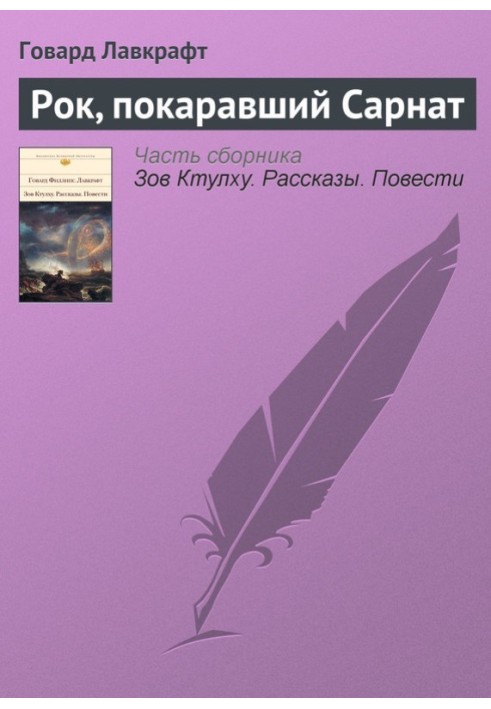 Книга Рок, що покарав Сарнат