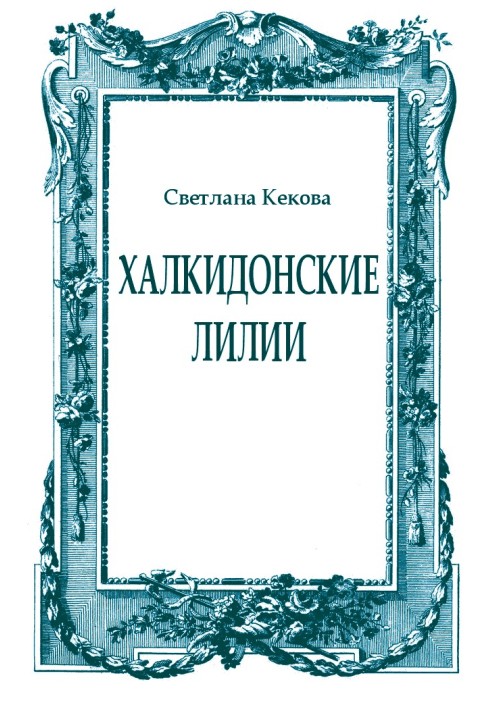 Книга Халкидонские лилии