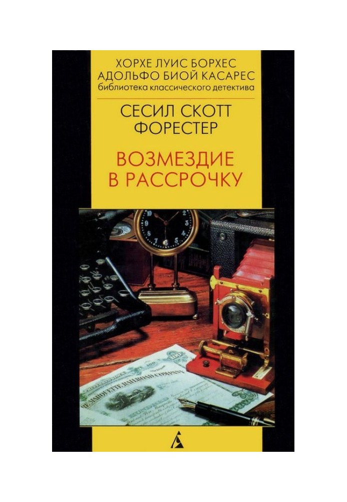 Книга Возмездие в рассрочку