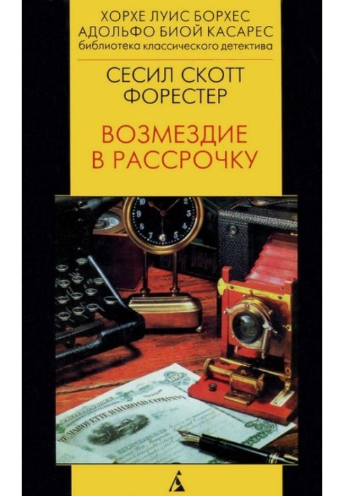 Книга Возмездие в рассрочку