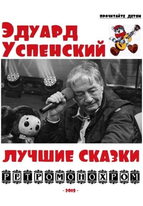 Book Eduard Uspensky. The best fairy tales