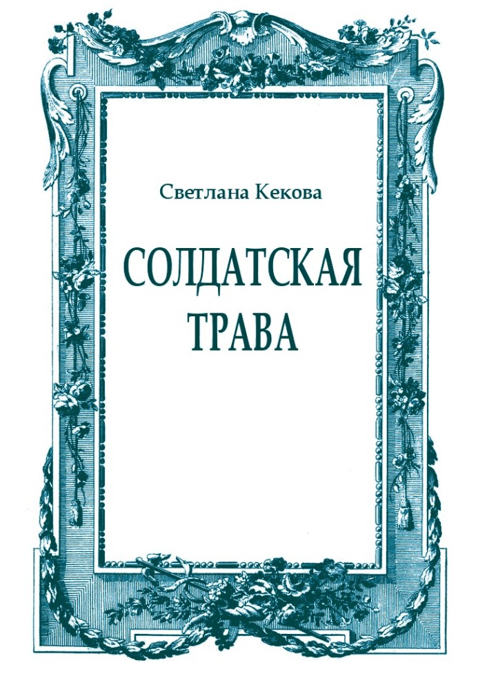 Книга Солдатская трава