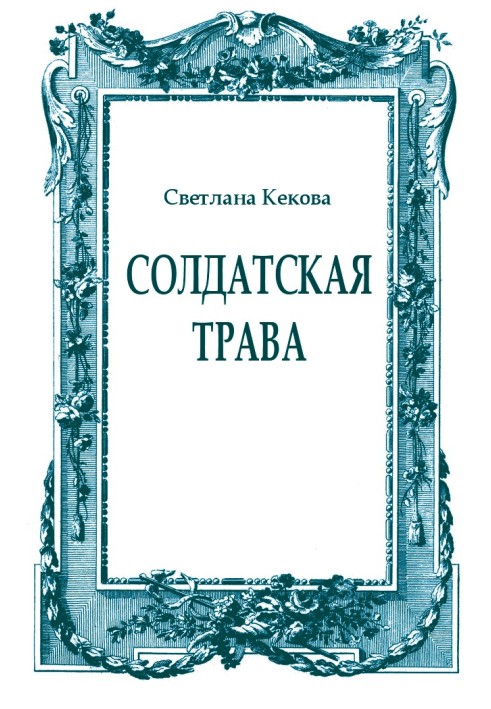 Книга Солдатская трава