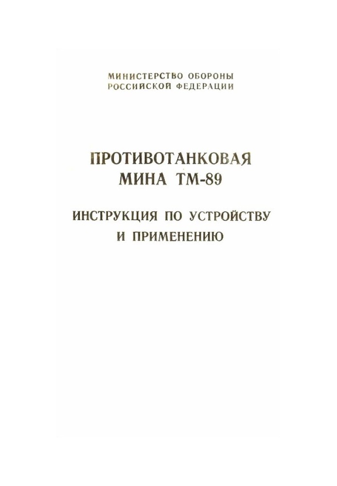 Книга Протитанкова міна ТМ-89 інструкція з влаштування та застосування