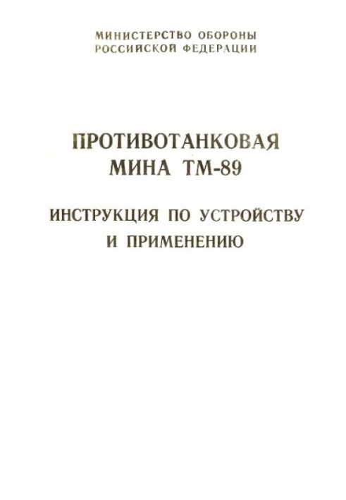 Книга Протитанкова міна ТМ-89 інструкція з влаштування та застосування