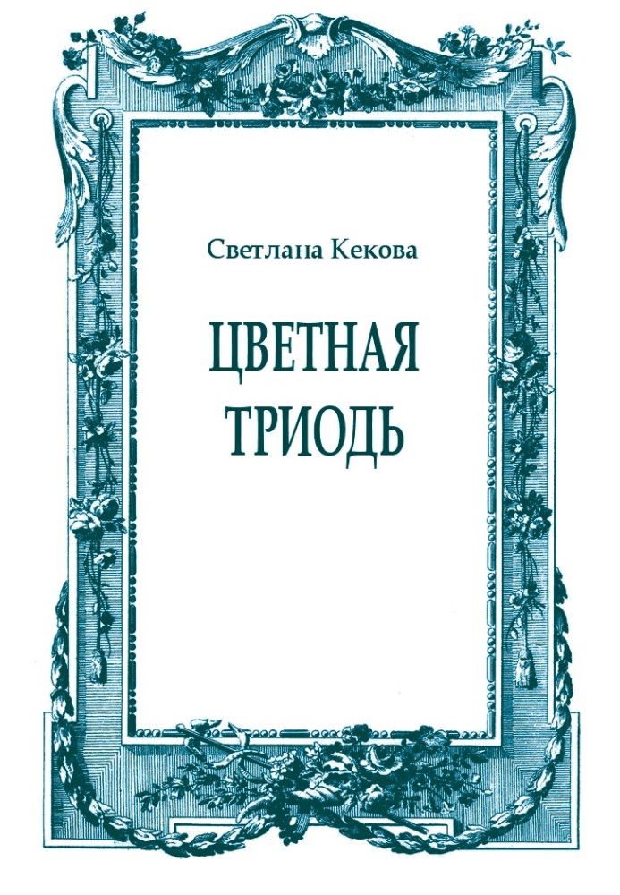 Книга Цветная Триодь