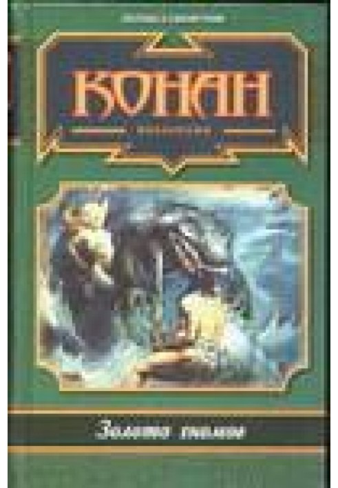 Книга Я люблю Конана