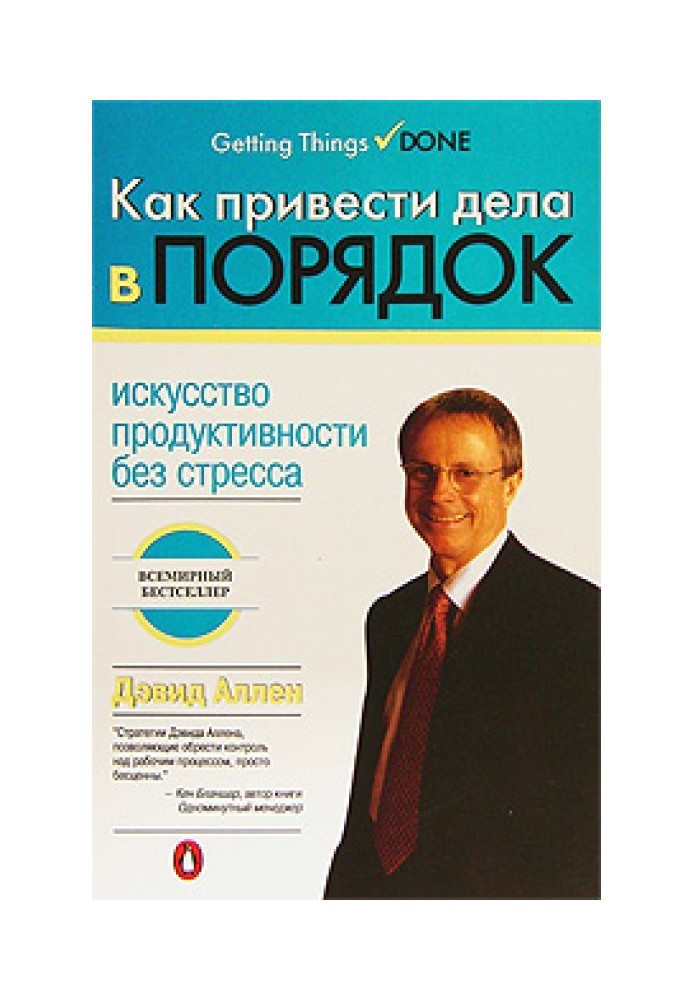 Книга Как привести дела в порядок