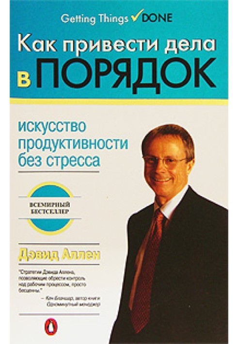 Книга Как привести дела в порядок