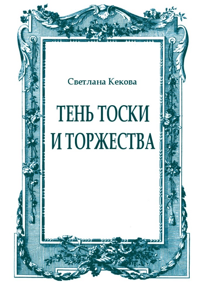 Book The shadow of melancholy and triumph