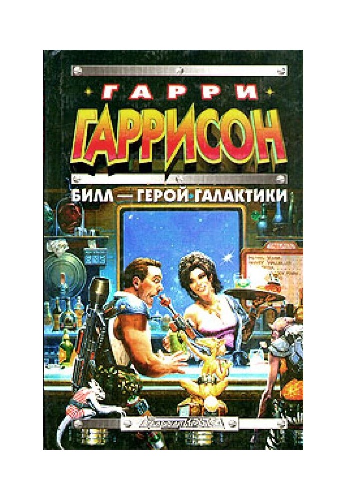 Книга Білл - Герой Галактики