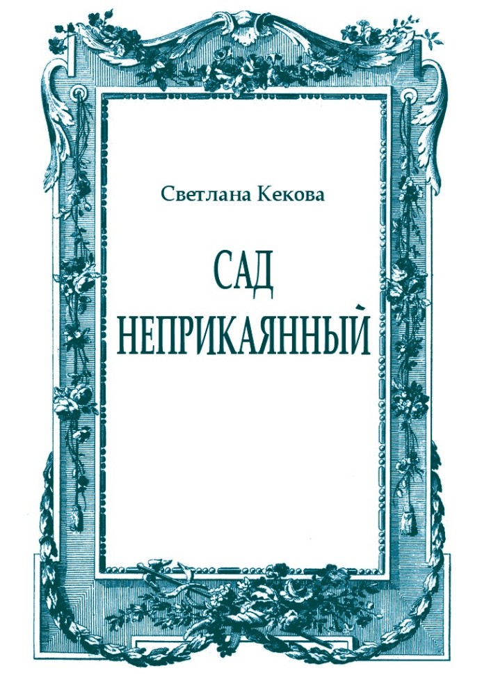 Книга Сад неприкаяний